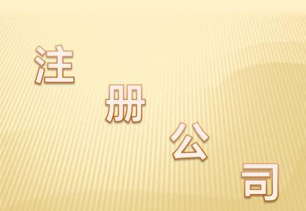 注冊內(nèi)資公司的注意事項(xiàng)